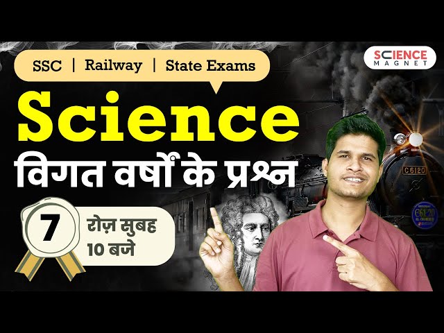 SSC, Railway, State Exams 🤩 Science Previous Year Questions by Neeraj Sir | Class-7 #sciencemagnet