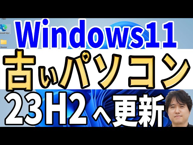 【Windows 11】古い非対応パソコンを23H2へ簡単に更新【4種類の更新方法】