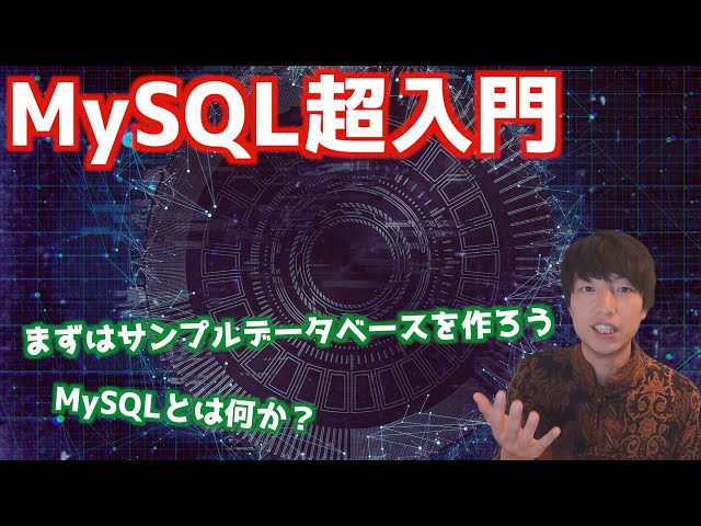 MySQL超入門#1！！MySQLとは何か？【 リレーショナルデータベース / PHPによるWebアプリケーション開発講座・番外編】