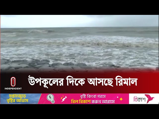 ১৫ জেলায় ৮-১২ ফুট উঁচু জলোচ্ছ্বাসের আশঙ্কা | Cyclone Remal | Weather Update | Independent TV