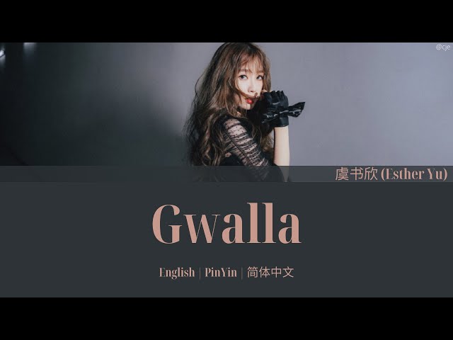 THE9 虞书欣 (Esther Yu) Gwalla (乖啦) 歌词/ Color Coded Lyrics(简体中文/PinYin/English)