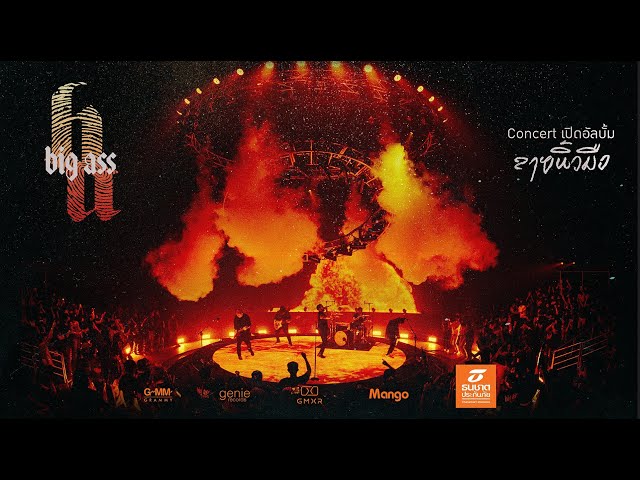 BIG ASS Concert เปิดอัลบั้ม “ลายนิ้วมือ”