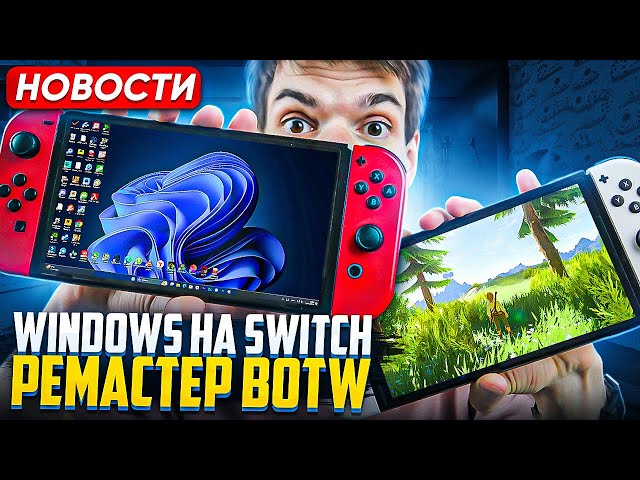 Windows 11 на Switch | Ремастер Zelda Botw | PS Portal успешна
