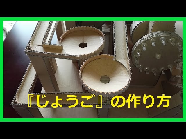【ダンボール工作】ビー玉コースター/じょうご（漏斗）の作り方