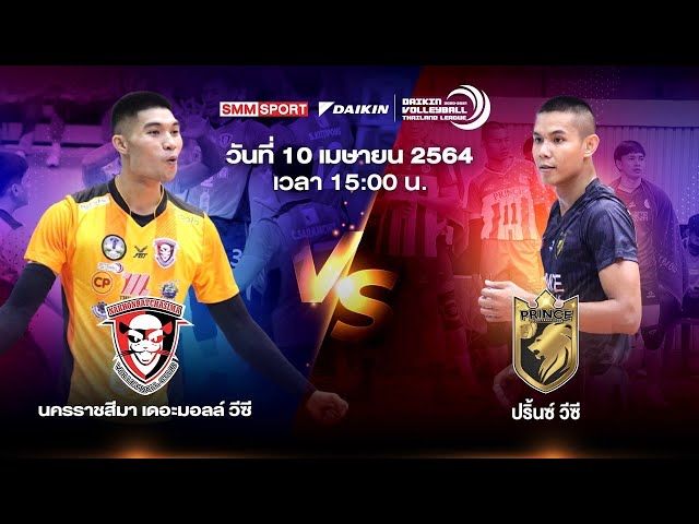 นครราชสีมา เดอะมอลล์ วีซี VS ปริ้นซ์ วีซี | ชาย | Volleyball Thailand League 2020-2021 [Full Match]
