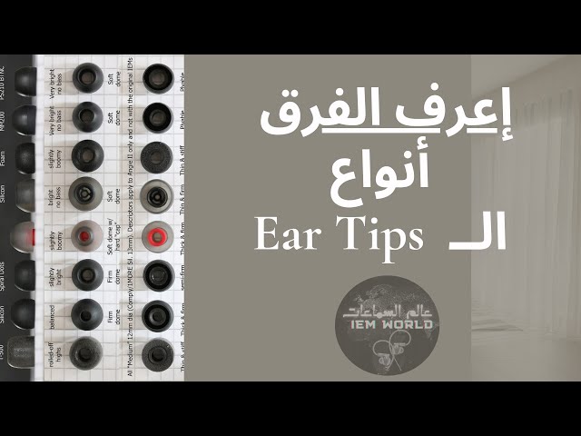 أنواع الــ Ear Tips :: و أفضل الشركات المصنعة لها :: عالم السماعات