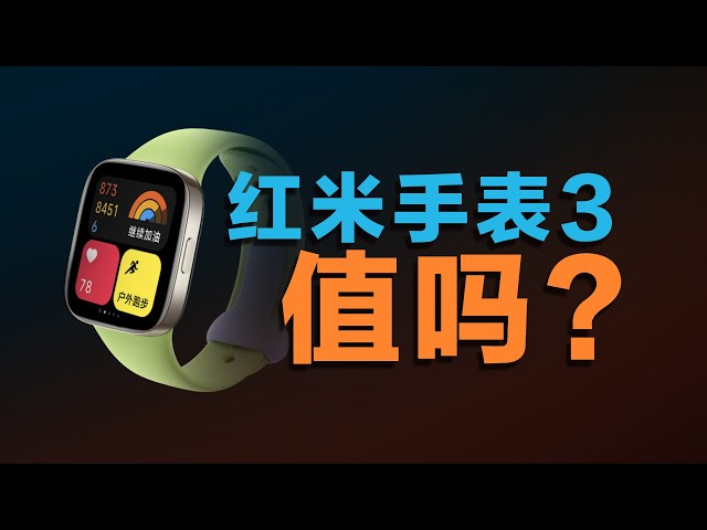 The most detailed evaluation of Redmi Watch 3 in the whole network          红米手表3全网最详细测评，最低只要350？