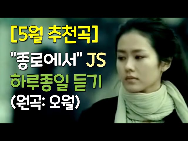 [5월추천곡] 종로에서 - JS(원곡: 오월)/가사/1시간연속재생
