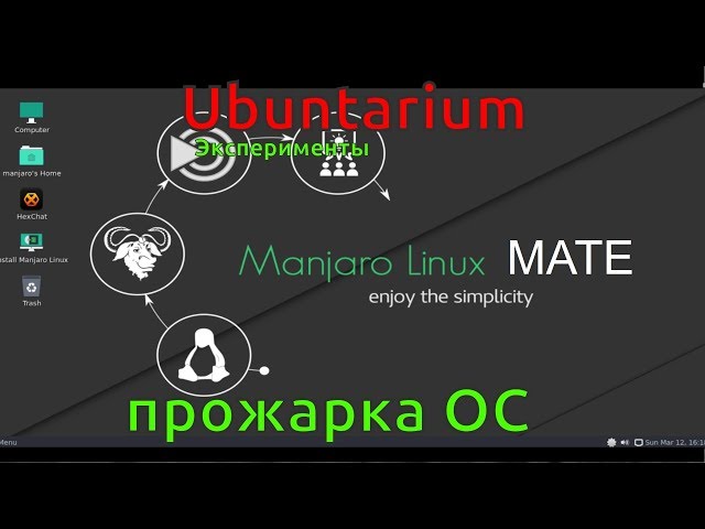 Прожарка ОС: manjaro-mate-17.0.4  [02.11.2017, 21.20, MSK] -stream 1080p 30fps
