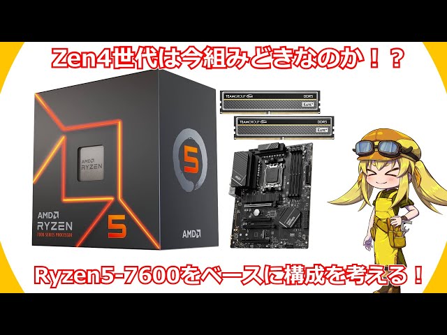 【パーツ選定・考察】Zen4は今組みどきなのか！？Ryzen5-7600をベースに自作の構成を考える！！Radeonのスターフィールドキャンペーンについても紹介！【自作パソコン】