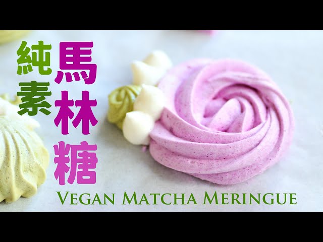 How to make Vegan Aquafaba Meringues 神奇﹗鷹嘴豆蛋白馬林糖【純素蛋白糖】詳細步驟不消泡  
