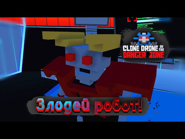 ОН ПОМЕШАЛ НАШЕМУ ПЛАНУ! ➤ Clone Drone In The Danger Zone #3