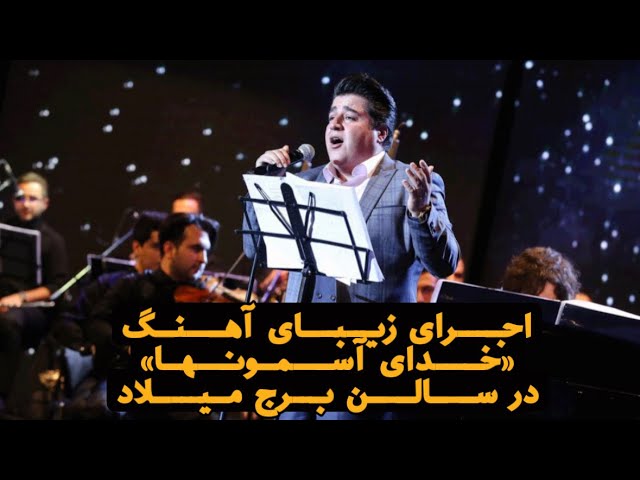 اجرای آهنگ خدای آسمونها توسط مهدی یغمایی و به رهبری آرمین قیطاسی- khodaye Asemounha live in Tehran