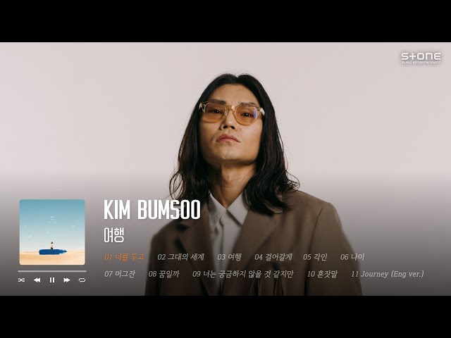 𝐏𝐥𝐚𝐲𝐥𝐢𝐬𝐭 🛫김범수의 음악여정, 정규 9집 '여행' 전곡 듣기｜Stone Music Playlist