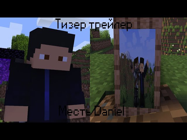 ТИЗЕР ТРЕЙЛЕР МЕСТЬ Daniel (Minecraft анимация)