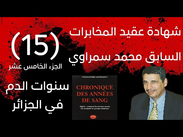 شهادة عقيد المخابرات السابق محمد سمراوي | سنوات الدم في الجزائر | الجزء 15