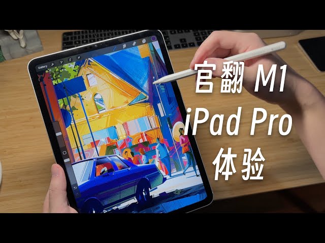 「黑貓」官方整修品 11 inch iPad Pro M1 開箱 + 簡單評測