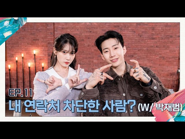 [IU's Palette] Did you block my number? (With Jay Park) Ep.11