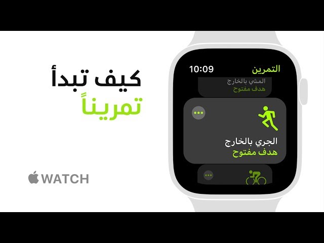 Apple Watch Series 4 - كيف تبدأ تمريناً - Apple