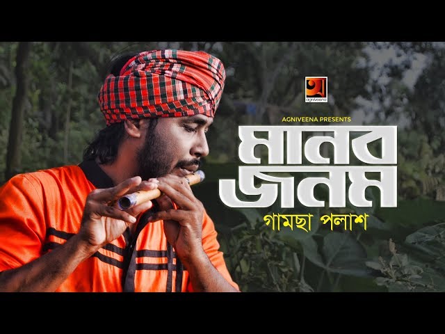 Manob Jonom | মানব জনম | Gamcha Palash | New Bangla Song 2019 | Official Lyrical Video