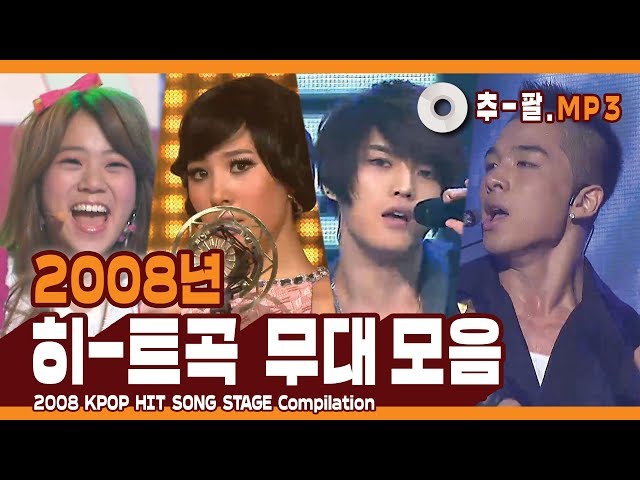 ★2008 KPOP HIT SONG STAGE Compilation★  ㅣ  다시 보는 2008년 히트곡 무대 모음