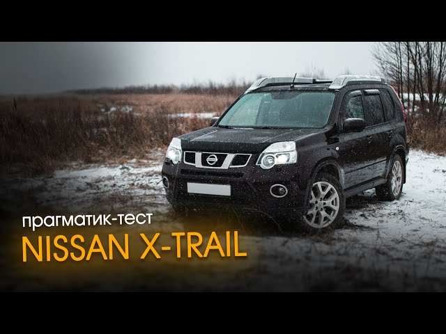 Прагматик-тест Nissan X-Trail — кто Вы, мистер? | Технический разбор / Отзыв владельца / Тест-драйв