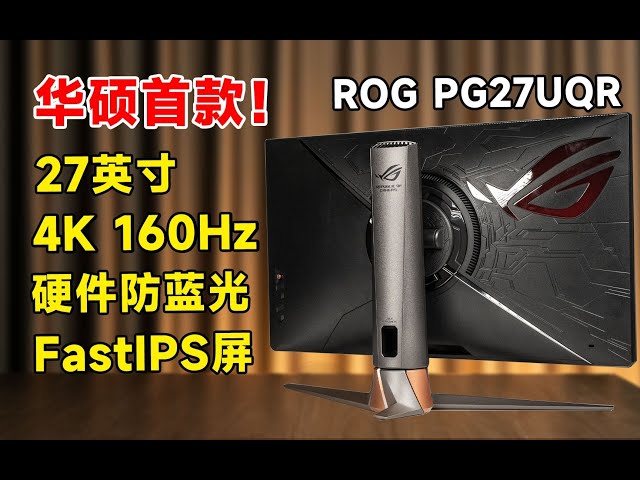 华硕首款27英寸4K 160Hz电竞屏幕，ROG PG27UQR显示器详细测评报告！