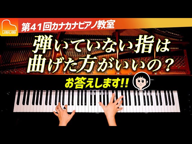 弾いていない指は曲げた方がいいの？【第41回カナカナピアノ教室】 CANACANA Piano Lesson#41