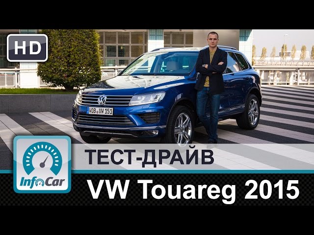 Volkswagen Touareg 2015 - тест-драйв от InfoCar.ua (Фольксваген Туарег)
