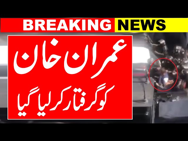Imran Khan Arrested outside IHC | Imran khan | Imran Khan Arrested