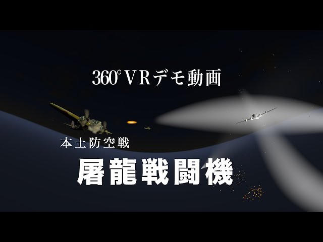 360°VR 屠龍戦闘機 デモ動画