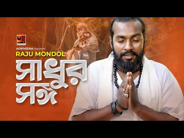 Shadur Songo || সাধুর সঙ্গ || Raju Mondol || Ali Akhter Runu || Bangla New Song 2020 | G Series | HD