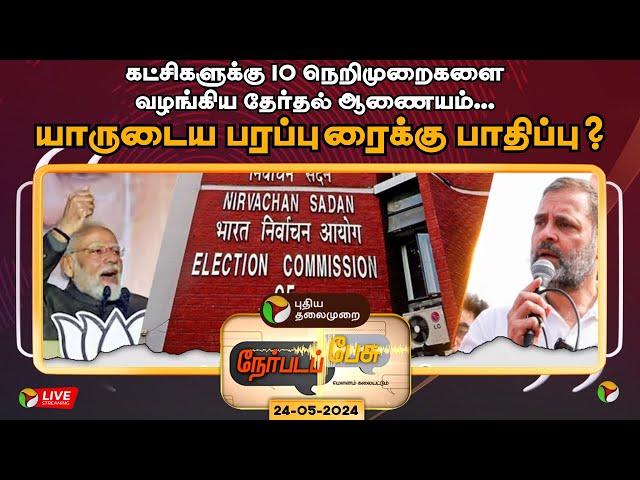 🔴LIVE: Nerpada Pesu: யாருடைய பரப்புரைக்கு பாதிப்பு ? | Narendra Modi | Rahul Gandhi | PTT