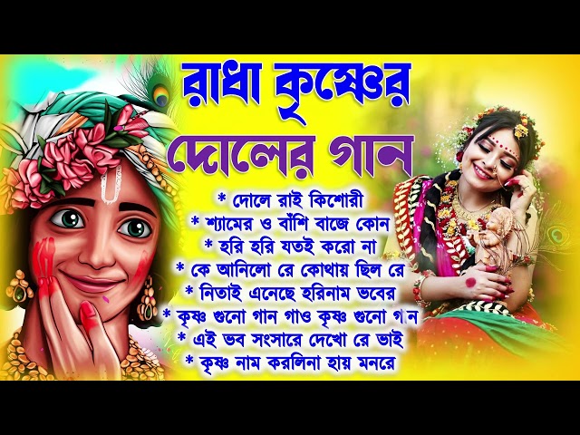 রাধা কৃষ্ণের দোল উৎসবের গান | রাধা কৃষ্ণের গান | Radha Krishna Bengali Song | Bangla Horinam Song