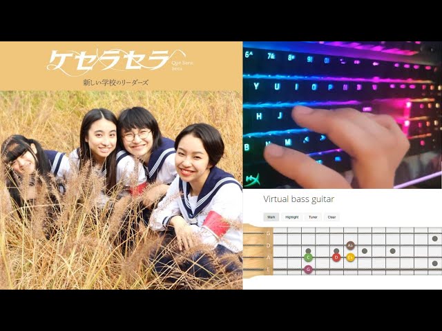Atarashii Gakko Que Sera Sera Virtual Bass Cover [新しい学校のリーダーズケセラセラバーチャルベース楽器カバー]
