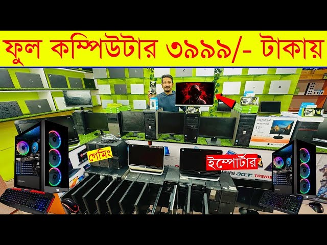 কমদামে জাহাজের কম্পিউটার,মনিটর😱Brand PC Price In Bangladesh😱Used Computer Price In Bangladesh 2024