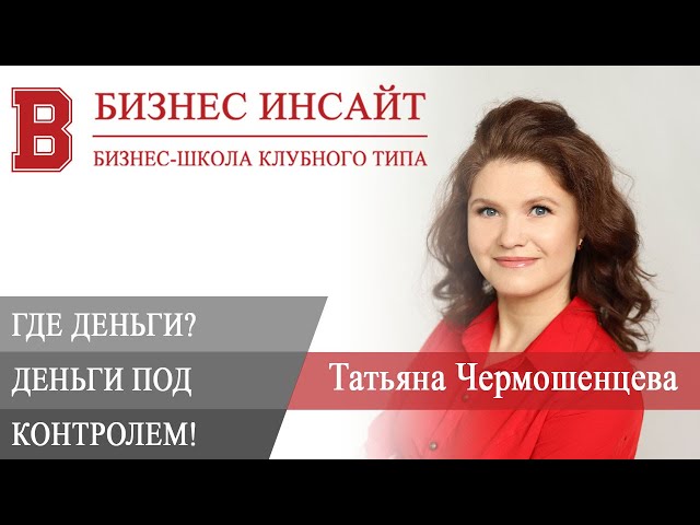 БИЗНЕС ИНСАЙТ: Татьяна Чермошенцева. Деньги под контролем