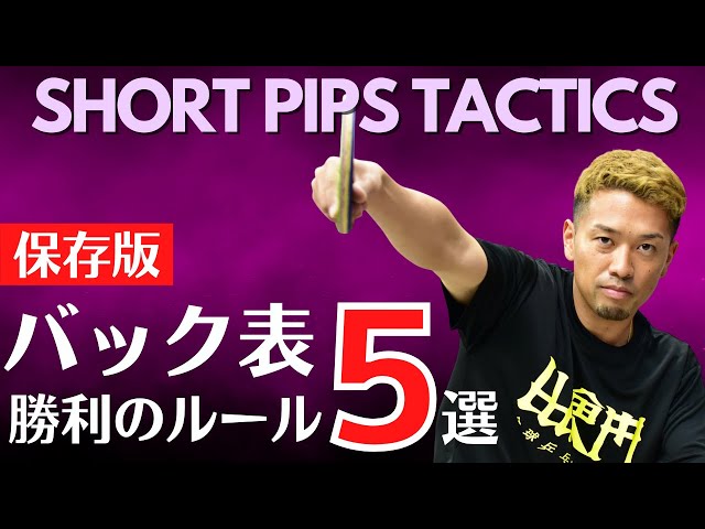 Backhand Short Pips Mastery: 5 Golden Rules for Match Victory[Talbe Tennis]