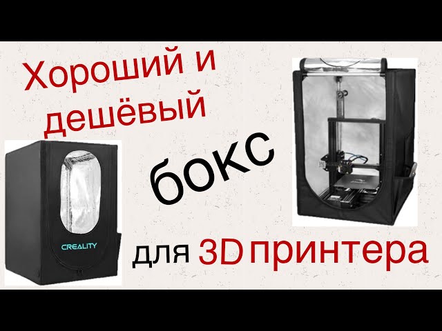 Хороший и дешёвый бокс для 3D принтера!
https://sl.aliexpress.ru/p?key=LIcbO4u