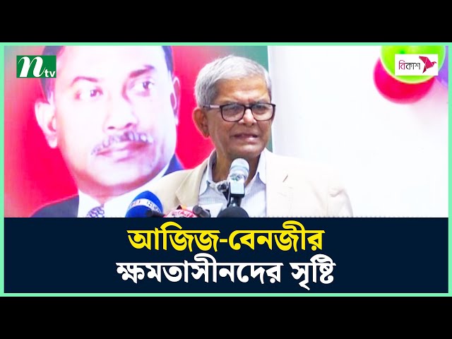 আজিজ-বেনজীর ক্ষমতাসীনদের সৃষ্টি : মির্জা ফখরুল | Mirza Fakhrul | BNP | NTV News
