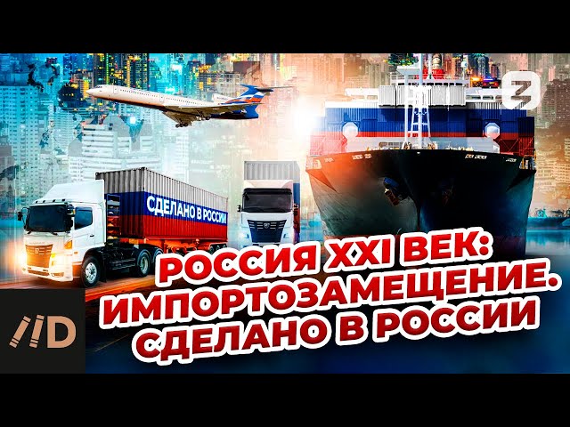 Россия XXI век: Импортозамещение. Сделано в России