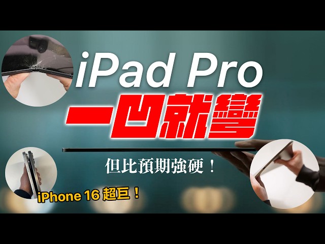 iPad Pro 更薄更強悍？ iPhone 16 超大支 Sony Xperia 1 VI 三星 iPad Pro 廣告