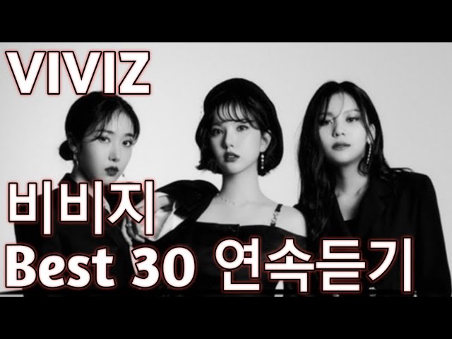 [VIVIZ] 비비지 노래모음 베스트 30 연속듣기(+가사)