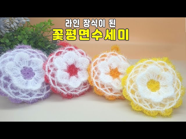 [수세미코바늘] 라인 장식이 된 꽃 평면 수세미뜨기  Crochet Dish Scrubby