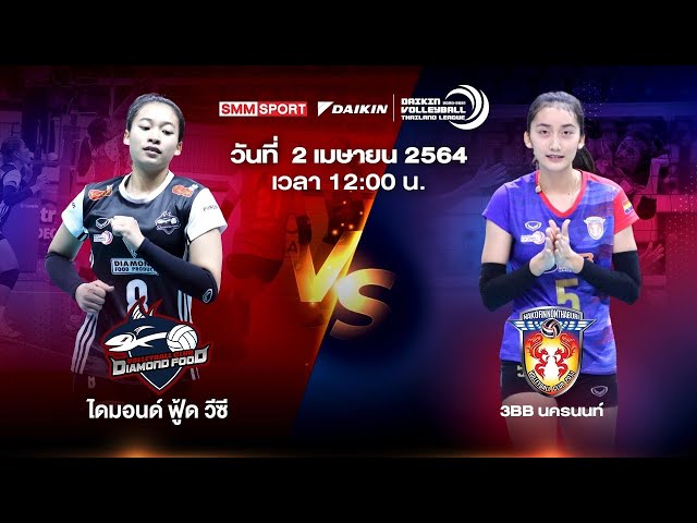 ไดมอนด์ ฟู้ด วีซี VS 3BB นครนนท์ | ทีมหญิง  |  Volleyball Thailand League 2020-2021 [Full Match]