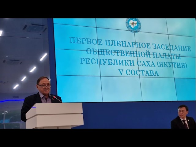 #якутск Выступление старейшего члена ОП РС (Я) Горохова И.И. на открытии Пленарного заседания ОП