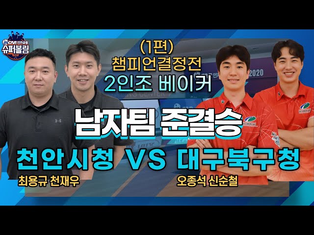 슈퍼볼링2020 | 챔피언결정전 | 남 | 천안시청vs대구북구청_1 | 2인조 베이커 | Bowling