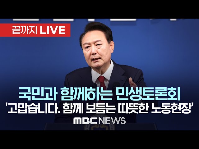 '국민과 함께하는 민생토론회-'고맙습니다. 함께 보듬는 따뜻한 노동현장' - [끝까지LIVE] MBC 중계방송 2024년 05월 14일