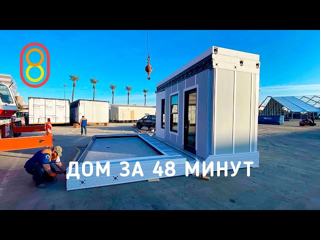 A folding house in 48 minutes - How it works