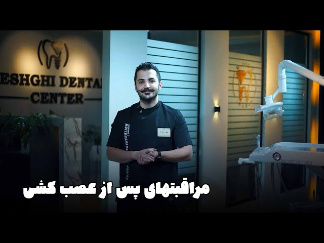 root canal therapy aftercare -------- مراقبتهای پس از عصب کشی